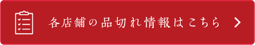 各店舗の品切れ情報はこちら