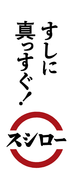 すしに真っすぐ！ スシロー