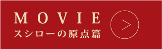MOVIEスシローの原点篇