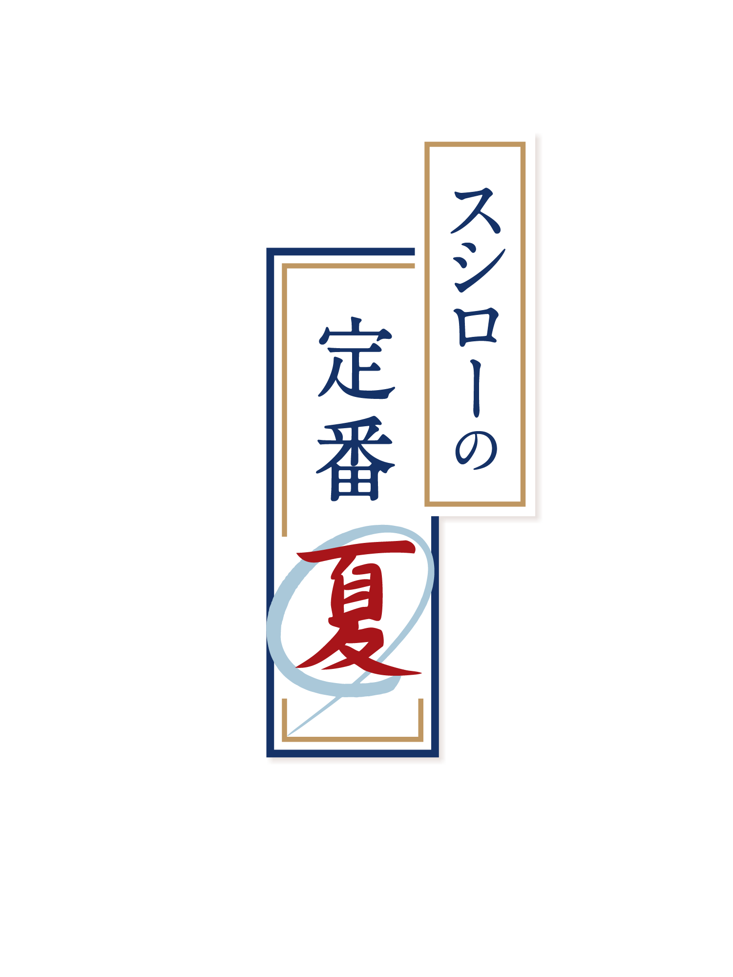 スシローの定番 夏