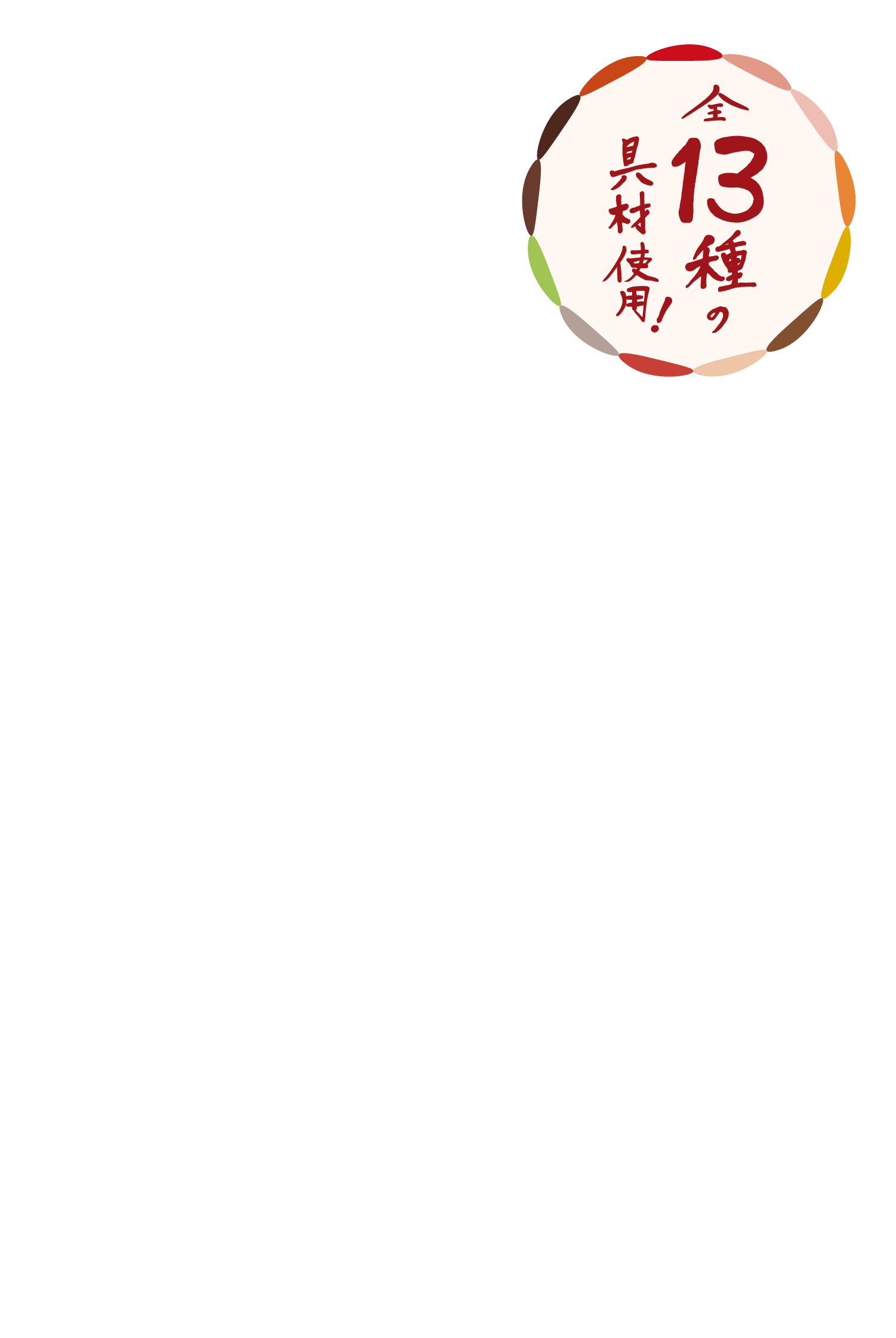 全13種の具材使用！