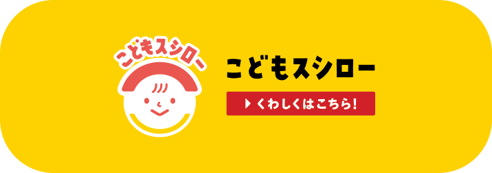 こどもスシロー くわしくはこちら！