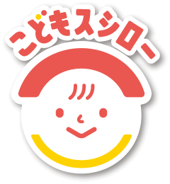 こどもスシロー