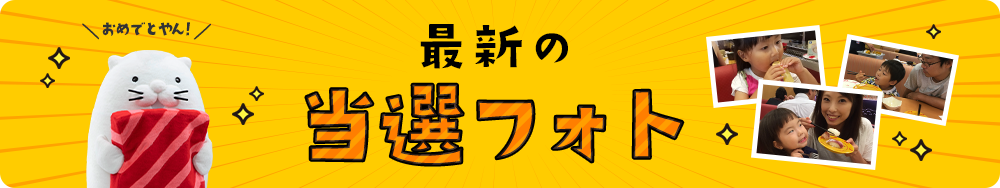 最新の当選フォト