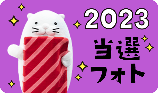 2023 当選フォト