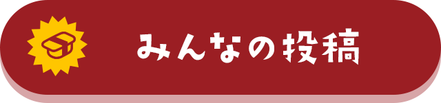 みんなの投稿