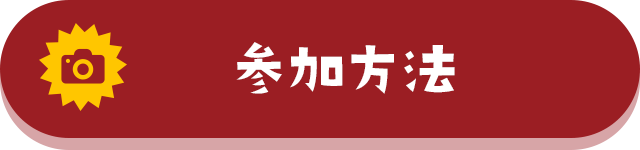 参加方法
