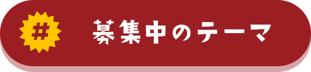 募集中のテーマ