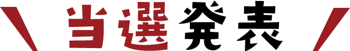 募集中のテーマ