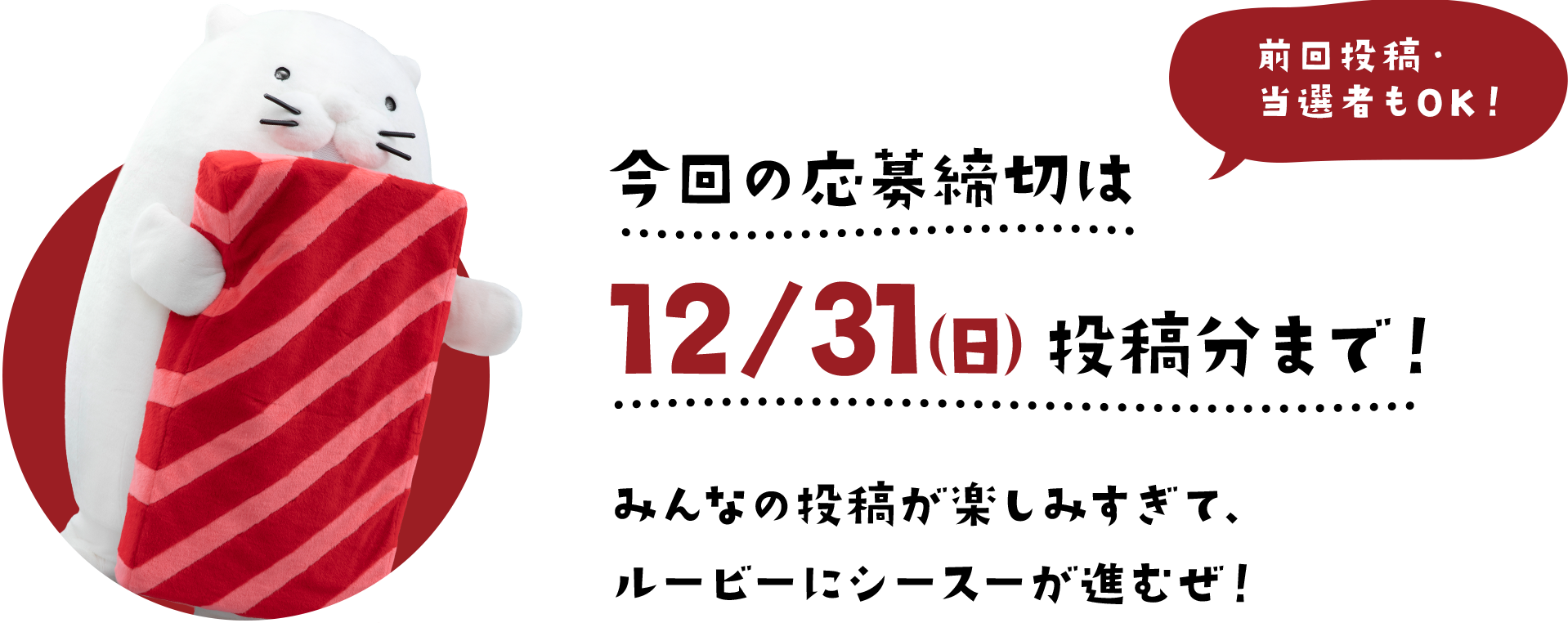 前回投稿・当選者もOK！今回の応募締切は12/31（日）投稿分まで！ みんなの投稿が楽しみすぎて、ルービーにシースーが進むや〜ん。