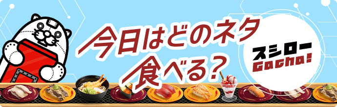 金額を選んで、おすすめメニューをGachaしよう！今日はどのネタ食べる？ スシローGacha