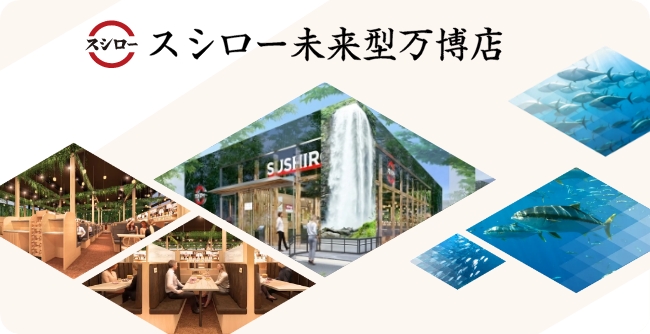 スシロー未来型万博