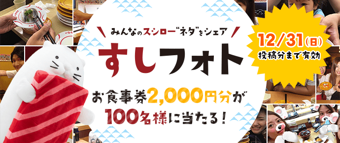 ＃スシローぜ