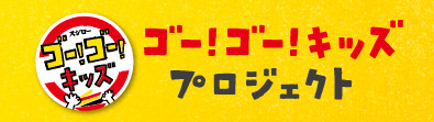 ゴー！ゴー！キッズ プロジェクト