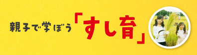 親子で学ぼう「すし育」