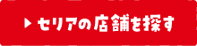 セリアの店舗を探す