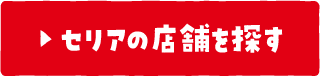 セリアの店舗を探す