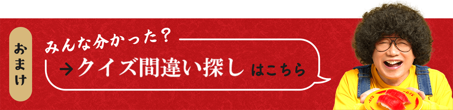 おまけ みんなわかった？クイズ間違い探しはこちら