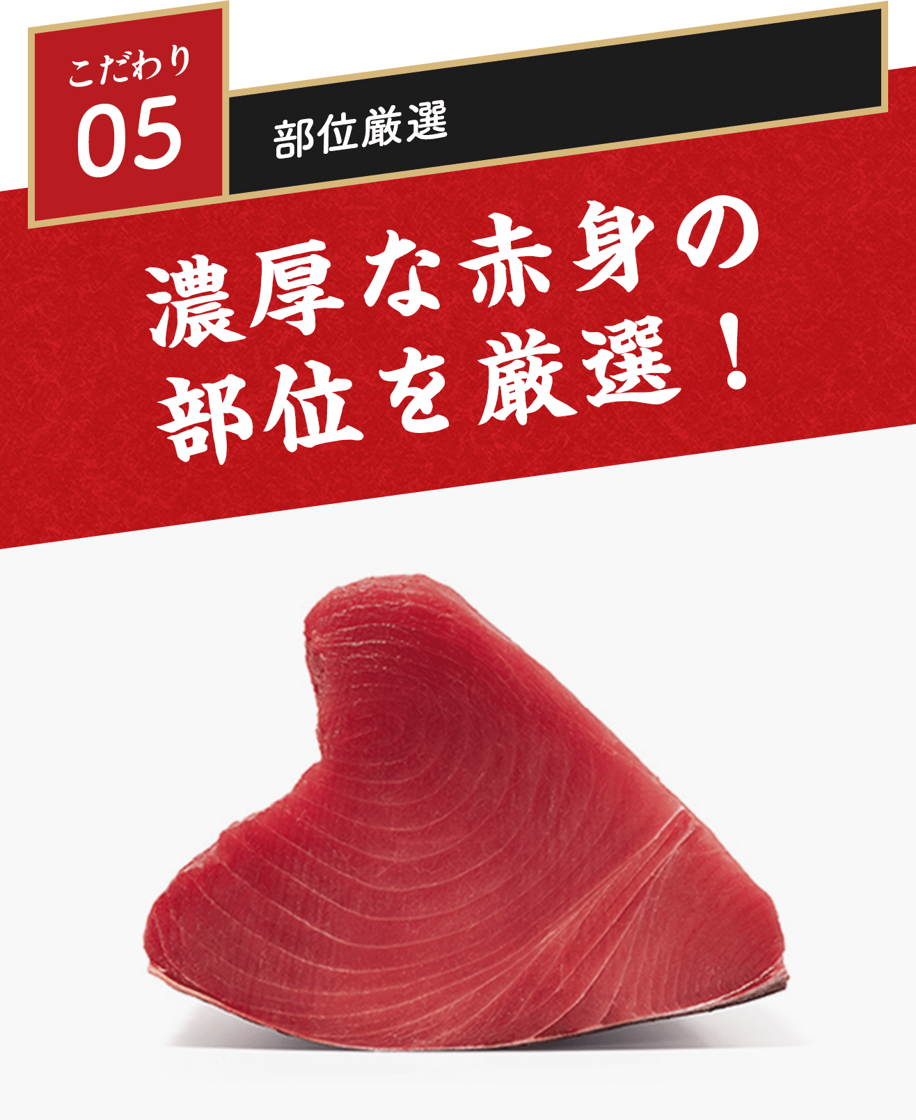 こだわり05 部位厳選 濃厚な赤身の部位を厳選
