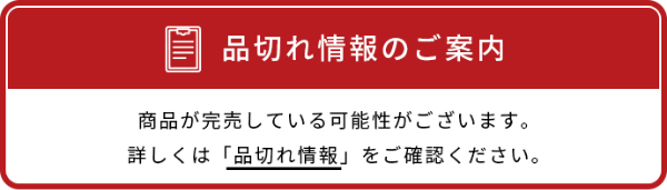 品切れ情報のご案内　商品が完売している可能性がございます。詳しくは「品切れ情報」をご確認ください。