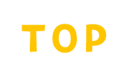 トップ