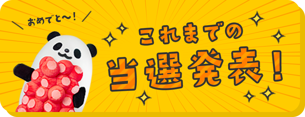 これまでの当選発表！