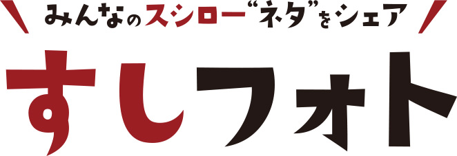 すしフォト