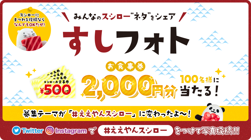 みんなのスシロー“ネタ”をシェア すしフォト お食事券2,000円分 100名様に当たる！ Twitter Instagramで「#ええやんスシロー」をつけて写真投稿!! スシローにまつわる投稿ならなんでもOK！