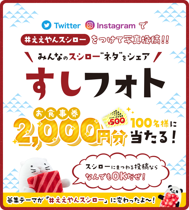みんなのスシロー“ネタ”をシェア すしフォト お食事券2,000円分 100名様に当たる！ Twitter Instagramで「#ええやんスシロー」をつけて写真投稿!! スシローにまつわる投稿ならなんでもOK！