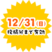 12/31（日）投稿分まで有効